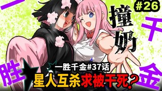 【一胜千金37话】病态颠婆相爱相杀又去了？9大星人齐齐炼蛊创世纪？