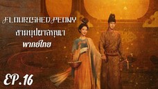 ตอนที่ 16