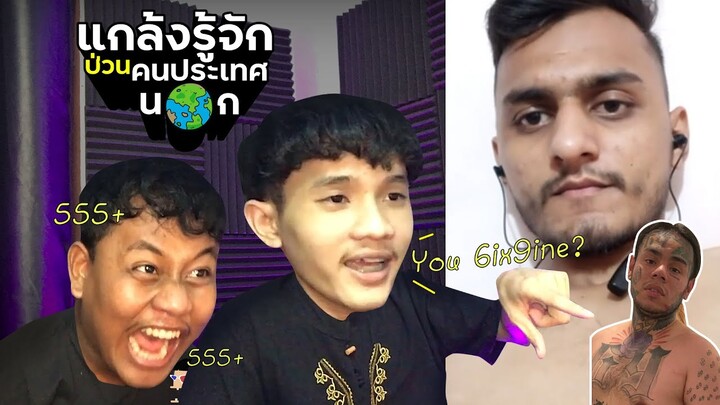 ป่วนต่างประเทศ Ep.01 : แกล้งรู้จัก | NAYU