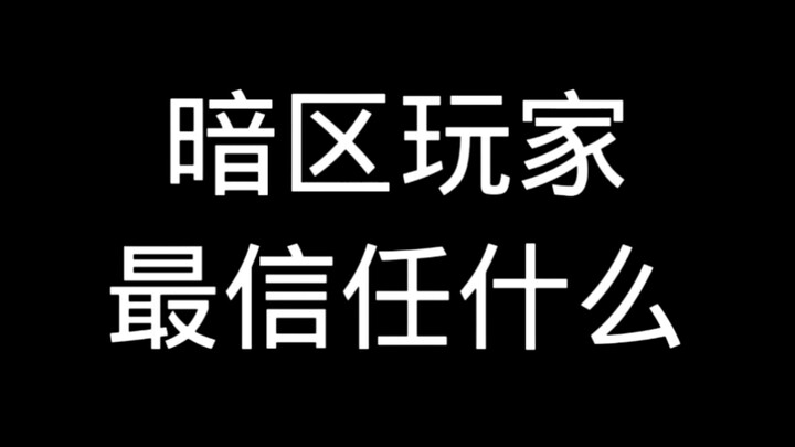 Người chơi Khu Bóng Đêm tin tưởng điều gì nhất