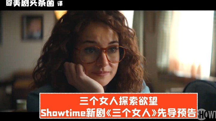 [Chinese Subtitles] Three Women Explore Desire! Showtime’s New Series “Three Women” Teaser Trailer