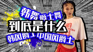 【Roson.Z美飘】这些“舞种”都是啥？