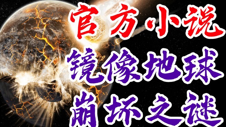 EVA小说ANIMA<20>揭秘月球起源!镜像地球崩坏!官方TV世界延续，全网独家制作，新世纪福音战士，新剧场版：终章