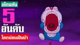 5 อันดับ ฉากโดเรม่อนเป็นบ้า