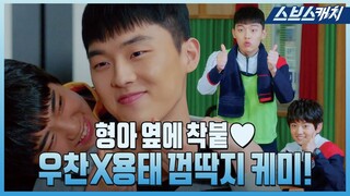 [요약] 보기만 해도 흐뭇해지는😊 최현욱X김강훈 껌딱지 형제 케미 모아봄..💙 #라켓소년단 #SBSCatch