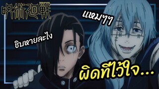 ผิดที่ไว้ใจ - Jujutsu Kaisen มหาเวทย์ผนึกมาร พากย์ไทย