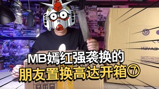 我用MB嫣红强袭换了一堆高达~高达开箱第七期【电动爷们】