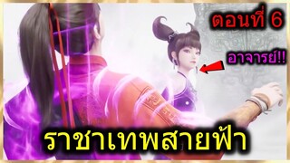 [สปอย] (ราชาเทพสายฟ้า) อาจารย์ระเอกอยู่ในไข่ยักษ์, พระเอกซัดอาจารย์ตัวโกง!! (สปอยอนิเมชั่น) ตอนที่ 6