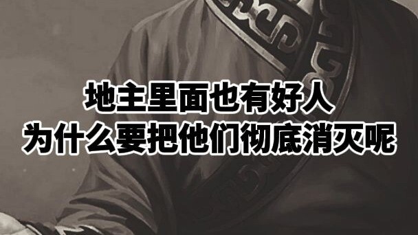 ในหมู่เจ้าที่ดินก็ยังมีคนดี แล้วทำไมต้องกำจัดพวกเขาให้สิ้นซากล่ะ