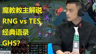 智勋解说RNGvsTES经典语录，今天谁都别想下车。