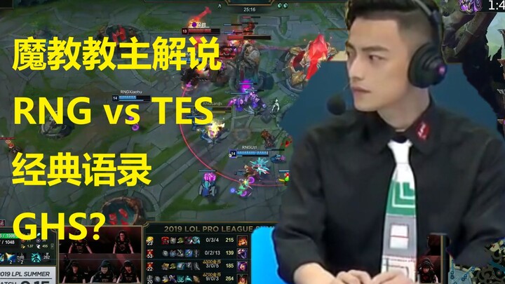 智勋解说RNGvsTES经典语录，今天谁都别想下车。