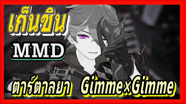 [เก็นชิน，MMD] กรุณาจ้องดูตาร์ตาลยาให้ดีๆ    Gimme×Gimme