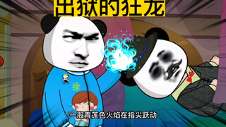 出狱的狂龙