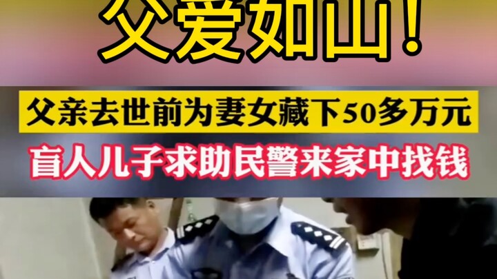 Before his passing, a father hid over 500,000 yuan for his wife and daughter, wrapped in more than 3