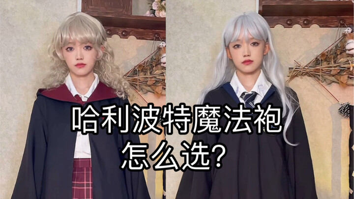 【Utara-Selatan】Bagaimana Memilih Jubah Sihir Harry Potter? Ulasan Pemakaian 3+1 Model!
