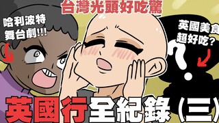 台湾光头好吃惊！英国美食超好吃？哈利波特舞台剧初体验！｜英国行全纪录（三）｜阿啾小剧场