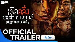 Project Wolf Hunting เรือคลั่งเกมล่าเดนมนุษย์ | Official Trailer ซับไทย