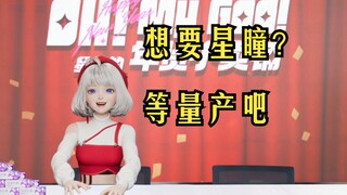 【星瞳】星瞳承诺：星瞳量产绝对给直播间小星星人手一个