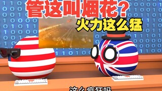 Are these fireworks? The third-level boost also has a turning [Poland ball]