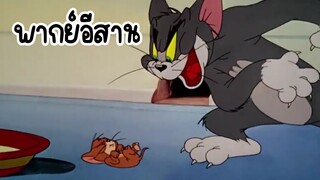 ทอมแอนด์เจอร์รี่ (พากย์อีสาน) ตอน แย่งดื่มนม