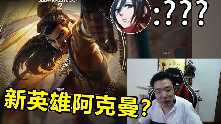 หลังจากห่างหายไป 20 วัน ต้าซือหม่ากลับมาสู่หุบเขากาเลียอีกครั้ง ทดลองเล่นแอคแมน: “แอคแมนล็อกเป้าหมาย