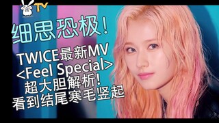 结尾寒毛竖起！TWICE《Feel Special》MV解析！超详细超多细节！完全意想不到/MV解析/MV解读/MV理解