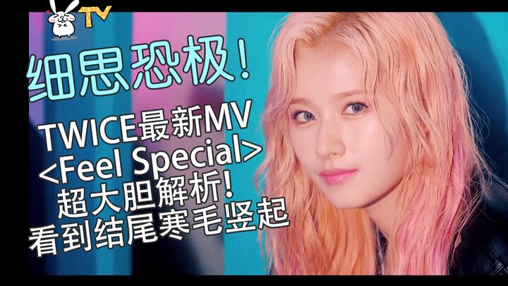 结尾寒毛竖起！TWICE《Feel Special》MV解析！超详细超多细节！完全意想不到/MV解析/MV解读/MV理解