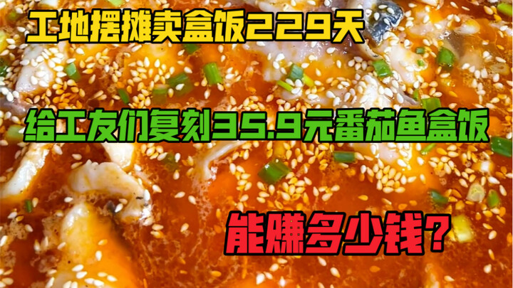 Spent 388 RMB to recreate the 35.9-RMB tomato fish lunchbox for my coworkers—how much profit can I a