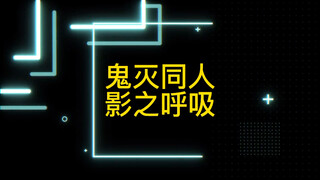 鬼灭之刃同人呼吸 影之呼吸