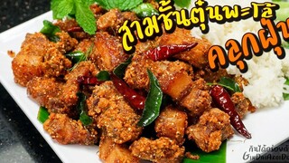 หมูสามชั้นตุ๋นพะโล้คลุกฝุ่น หมูนุ่มละลายในปาก เมนูกับแกล้มอร่อยเด็ดที่ใครทำก็อร่อย l กินได้อร่อยด้วย