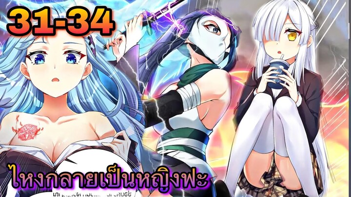 มังงะ | ไหงกลายเป็นหญิงฟะ!!! | ตอนที่ 31-34