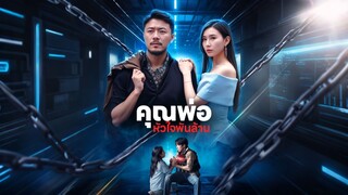 [ดูฟรีเต็มเรื่อง] คุณพ่อหัวใจพันล้าน (ซับไทย)
