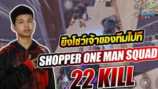 ยิงโชว์เจ้าของทีมไปที Shopper ONE MAN SQUAD