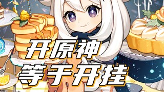 【原神】666这个米哈游是桂！！！