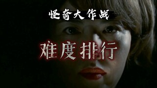 圆谷早年特摄《怪奇大作战》难度排行
