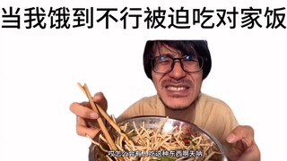 每次吃对家饭都有一种当m的错觉…