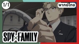 SPY×FAMILY  ตอนที่ 1/1 พากย์ไทย