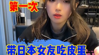 带日本女朋友吃皮蛋是什么体验呢