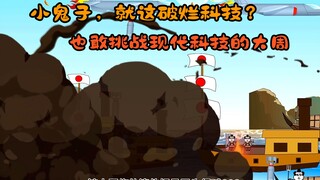 这个小日子多倒霉，惹谁不好，非要惹全副科技的现代小伙，没想到被打的哭爹喊娘