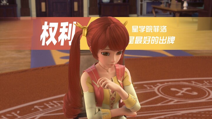 星学院菲洛 | 女孩我们有自己的大女主，权力才是最好的出牌