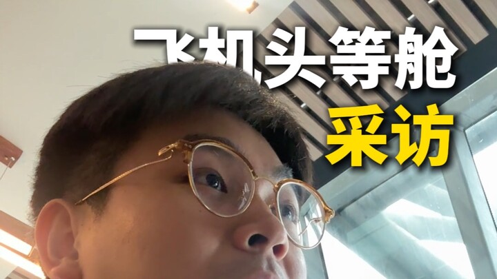 ผู้โดยสารชั้นหนึ่งบนเครื่องบินส่วนใหญ่ทำอาชีพอะไรกัน?
