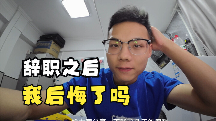 辞职之后，我后悔了吗？