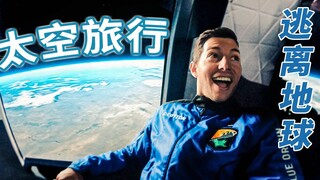 你想上天吗？体验美国飞上100千米高的私人太空旅行