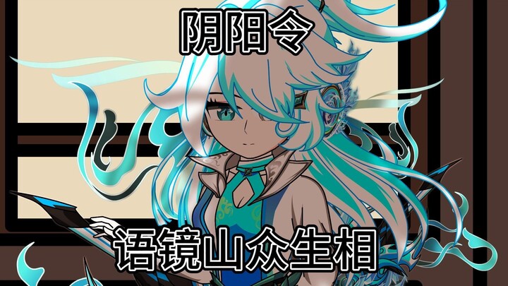 十七：语镜山众生相