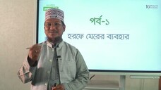 Class 12 হরকত শিক্ষা পর্ব ২
