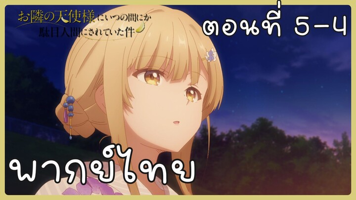 ขาดคุณนางฟ้าข้างห้องไป ผมคงมีชีวิตต่อไปไม่ได้อีกแล้ว ตอนที่ 5-4 [พากย์ไทย] Unofficial