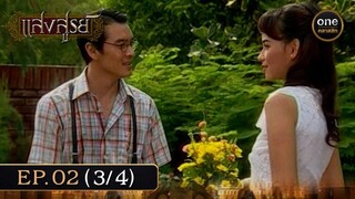#แสงสูรย์ Ep.02 (3/4) | 2 มิ.ย. 67 | #oneคลาสสิก