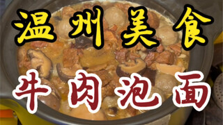 偶遇街头老坛牛肉泡面！二十二块一碗～这是一碗看得见肉的红烧牛肉面！！