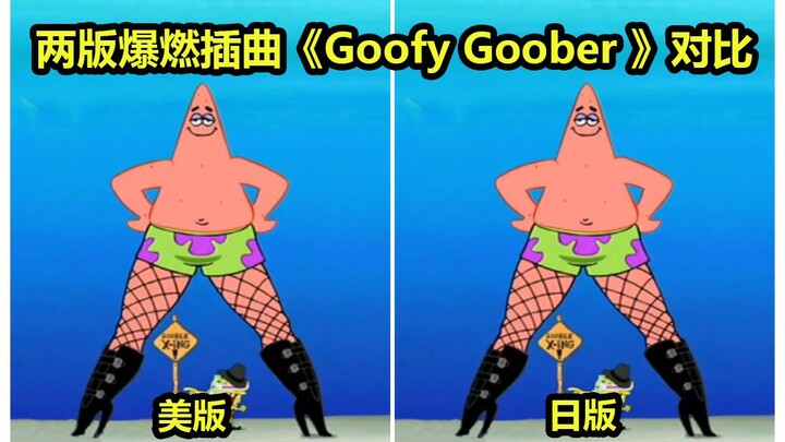 【海绵宝宝】爆燃插曲《Goofy Goober》美国版/日本版配音对比