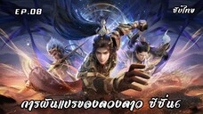 การผันแปรของดวงดาว ซีซั่น6 EP.8 ซับไทย